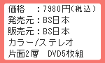 価格:7980円(税込) 発売元:BS日テレ 販売元:BS日テレ カラー・ステレオ 片面2層 5枚組