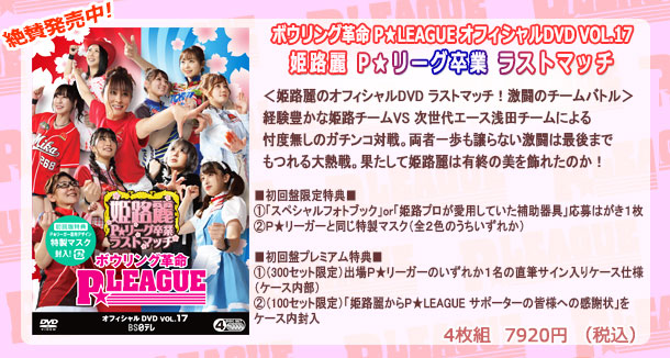 ボウリング革命P★LEAGUE オフィシャルDVD VOL.12 発売!