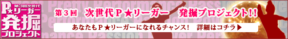 P★リーガー発掘プロジェクトバナー