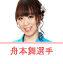舟本舞選手