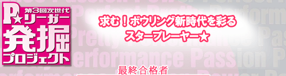 第3回次世代P★リーガー発掘プロジェクト