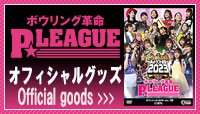 P★LEAGUEオフィシャルグッズ