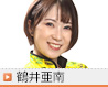 鶴井亜南