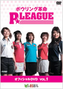 P★LEAGUEオフィシャルDVD　VOL.1