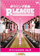 P★LEAGUEオフィシャルDVD　VOL.2