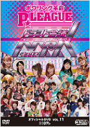 P★リーグオフィシャルDVD VOL.11