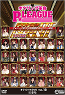 P★リーグオフィシャルDVD VOL.12