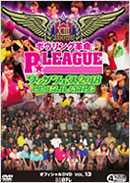 P★リーグオフィシャルDVD VOL.13