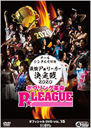 P★リーグオフィシャルDVD VOL.15