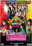 P★リーグオフィシャルDVD VOL.16