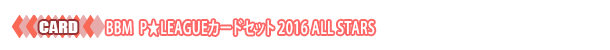 BBM P★LEAGUEカードセット 2016 ALL STARS 