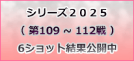 第15シーズン6ショット結果