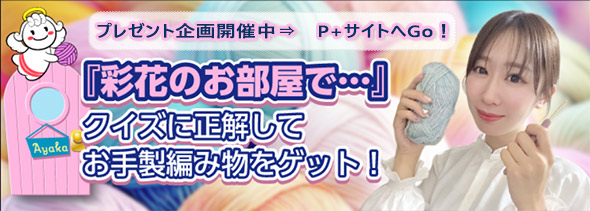 ご応募はP★プラスのサイトへ