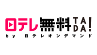 日テレ無料ＴＡＤＡ