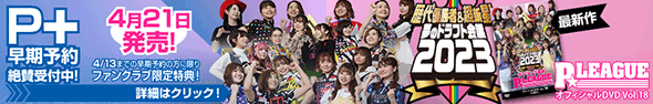 P+ 公式ファンクラブ　P★LEAGUEPLUS！
