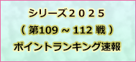 第15シーズンポイントランキング