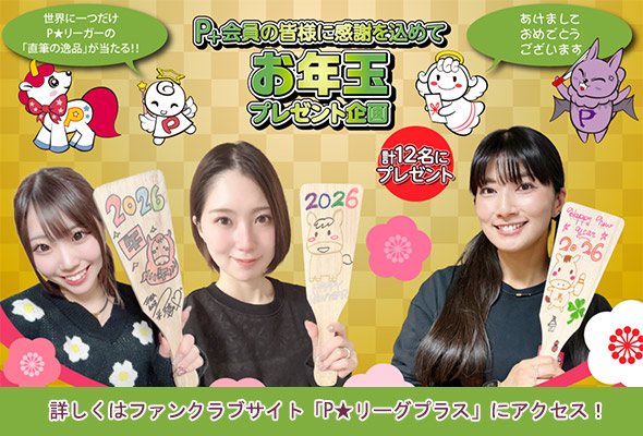 年末年始プレゼント企画！ご応募はP★プラスのサイトへ