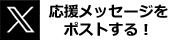 Xで野仲美咲選手の応援ポストをする！