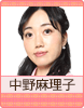 中野麻理子