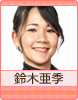 鈴木亜季