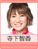 寺下智香