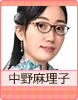 中野麻理子