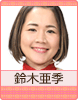 鈴木亜季