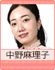 中野麻理子