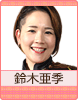 鈴木亜季