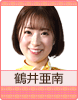 鶴井亜南