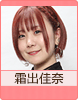 霜出佳奈