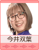 今井双葉