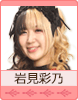 岩見彩乃
