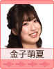 金子萌夏