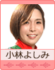 小林よしみ