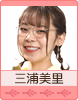 三浦美里