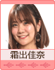 霜出佳奈
