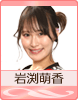 岩渕萌香