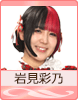 岩見彩乃