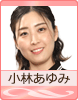 小林あゆみ