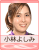 小林よしみ