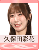 久保田彩花
