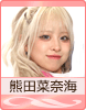 熊田菜奈海