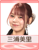 三浦美里
