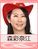 森彩奈江