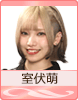 室伏萌