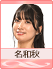 名和秋
