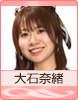 大石奈緒