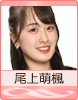 尾上萌楓