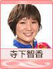 寺下智香